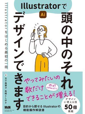cover image of Illustratorで頭の中のそれ　デザインできます